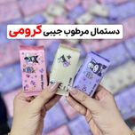 دستمال مرطوب جیبی کرومی