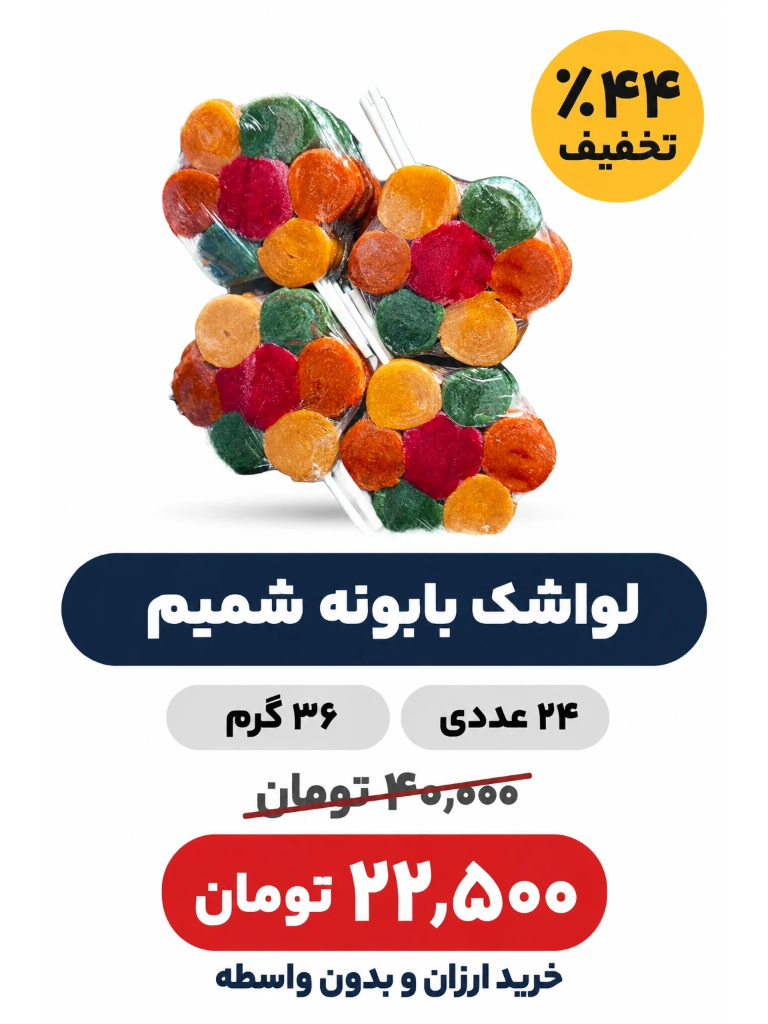 لواشک چوبی بابونه شمیم -36 گرم -پک 24 عددی