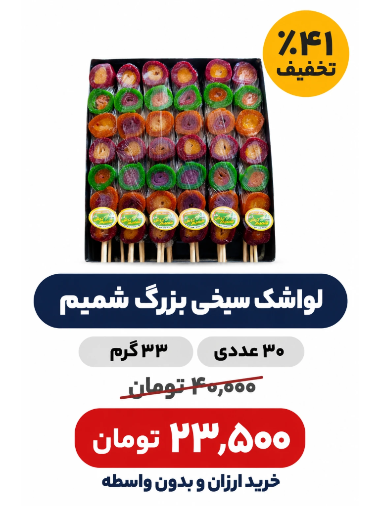 لواشک سیخی بزرگ شمیم -33 گرم-پک 30 عددی
