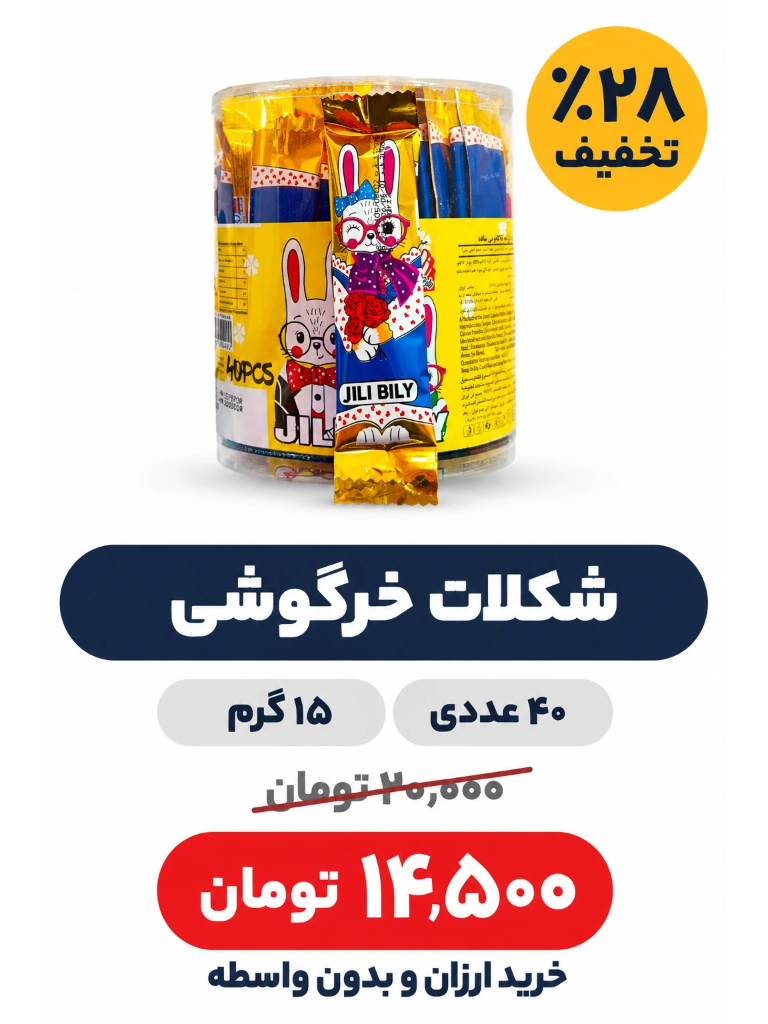 شکلات خرگوشی جیلی-15گرم -40 عددی