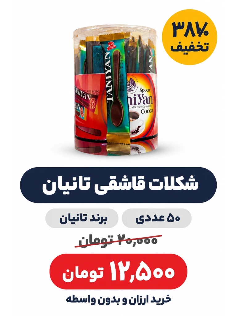 شکلات قاشقی تانیان - پک 50 عددی