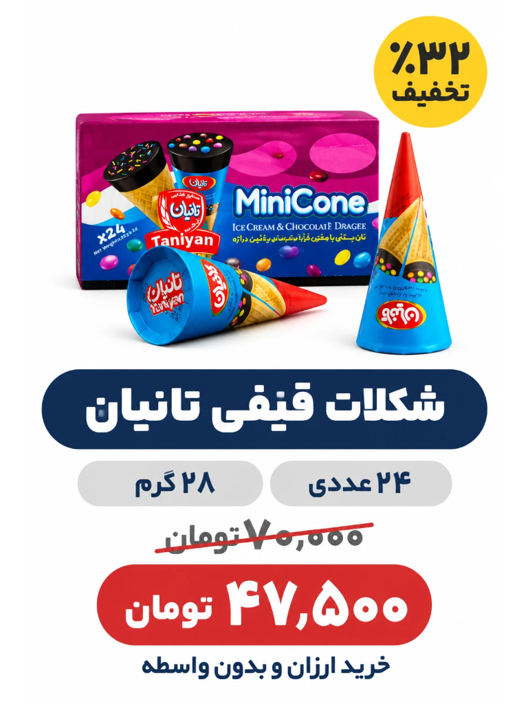 شکلات قیفی تانیان -28گرم- پک 24 عددی