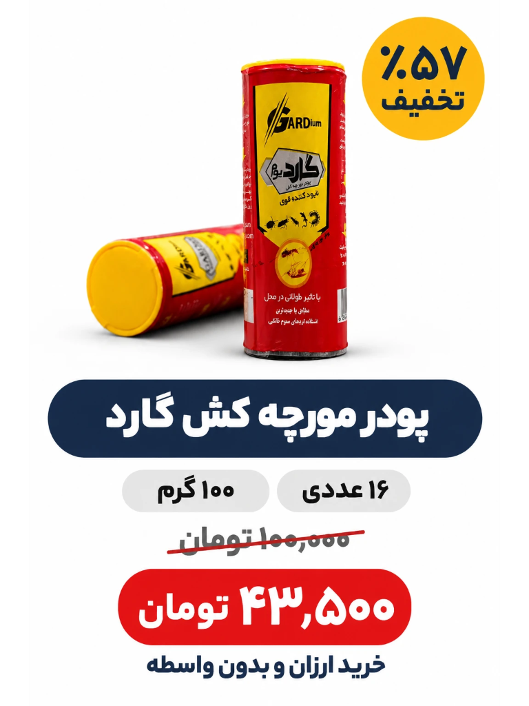 پودر مورچه کش گاردیوم -100گرم-16عددی