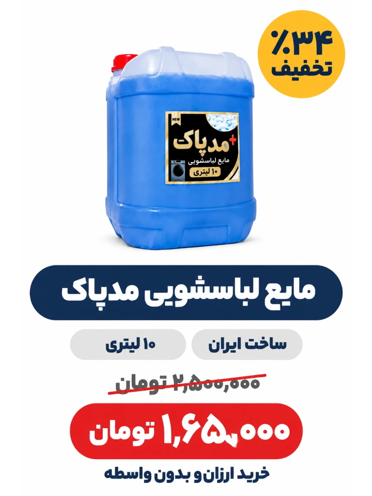 مایع لباس شویی 10 لیتری مدپاک- 1 گالن