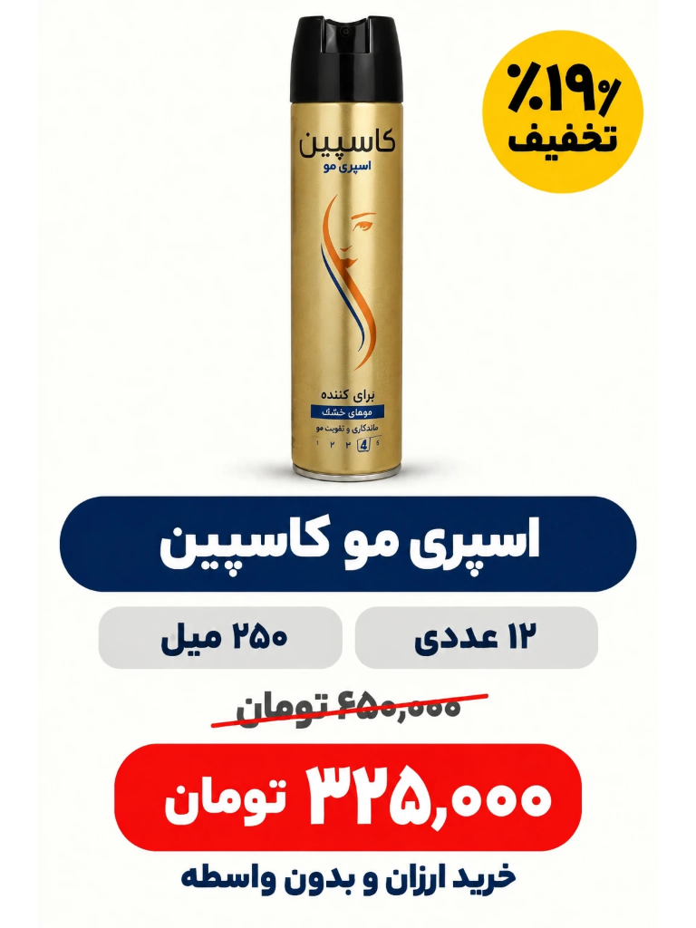 اسپری مو براق کننده کاسپین مدل Glossy حجم 250 میلی لیتر باکس 12 عددی