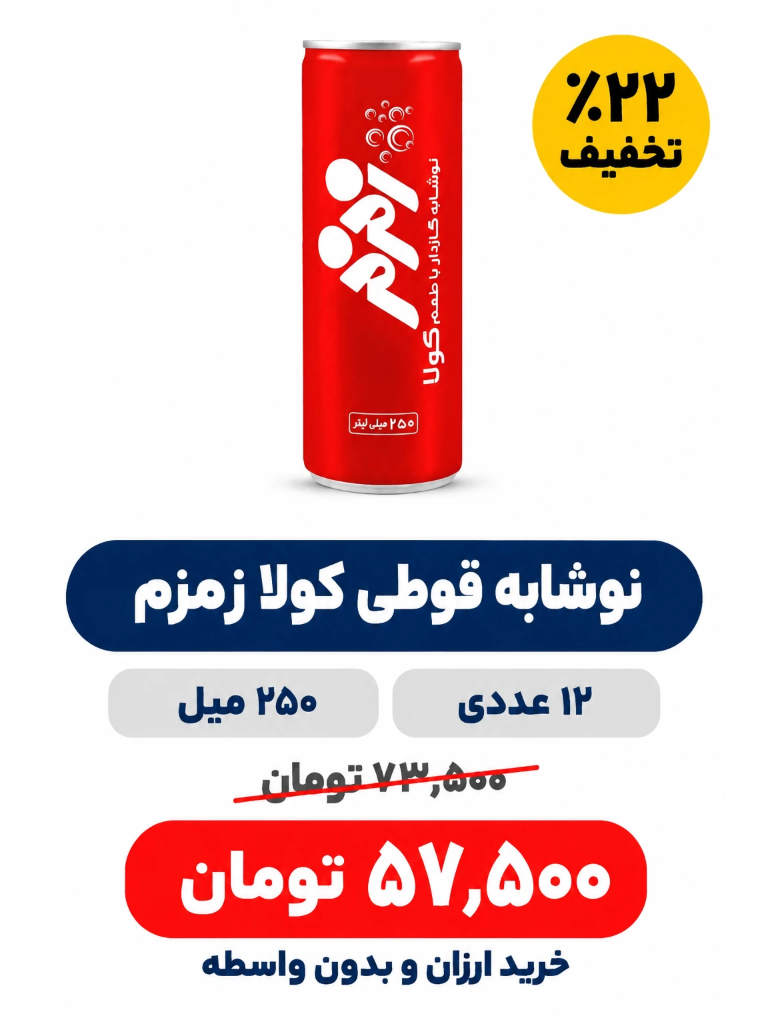 نوشابه قوطی کولا زمزم -250میلی لیتر -12عددی