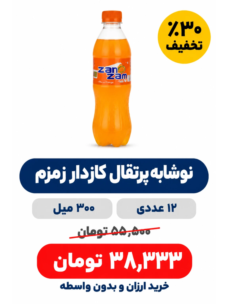 نوشابه پرتقال گازدار زمزم - 300 میلی لیتر بسته 12 عددی