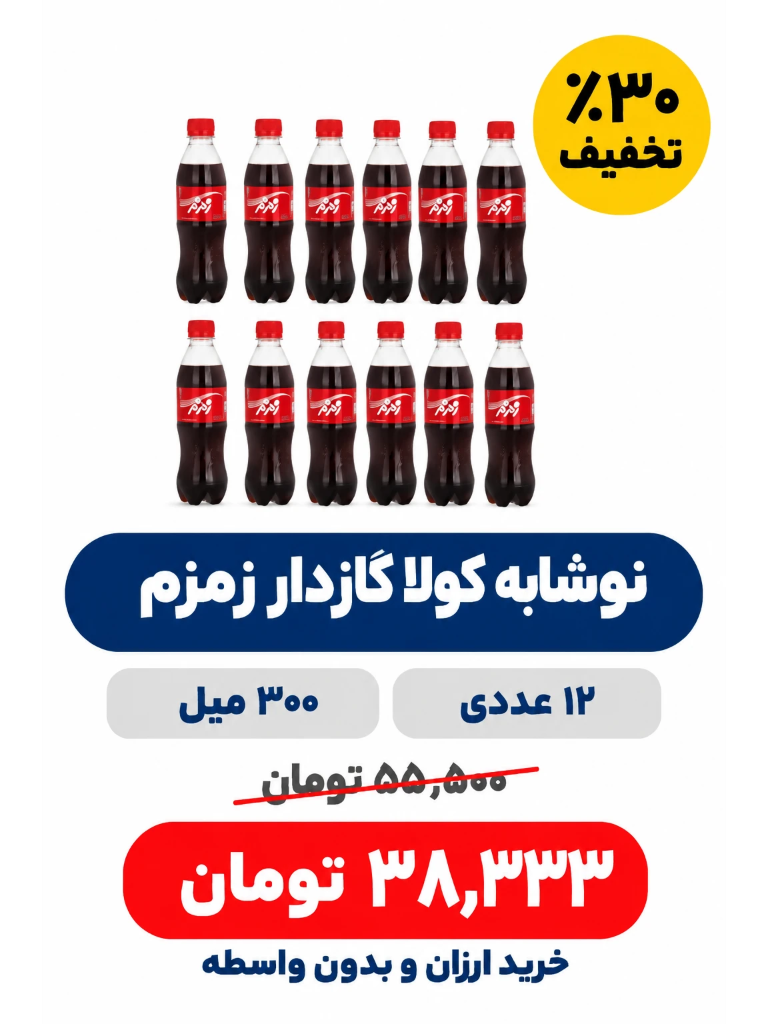 نوشابه کولا گازدار زمزم - 300 میلی لیتر بسته 12 عدی
