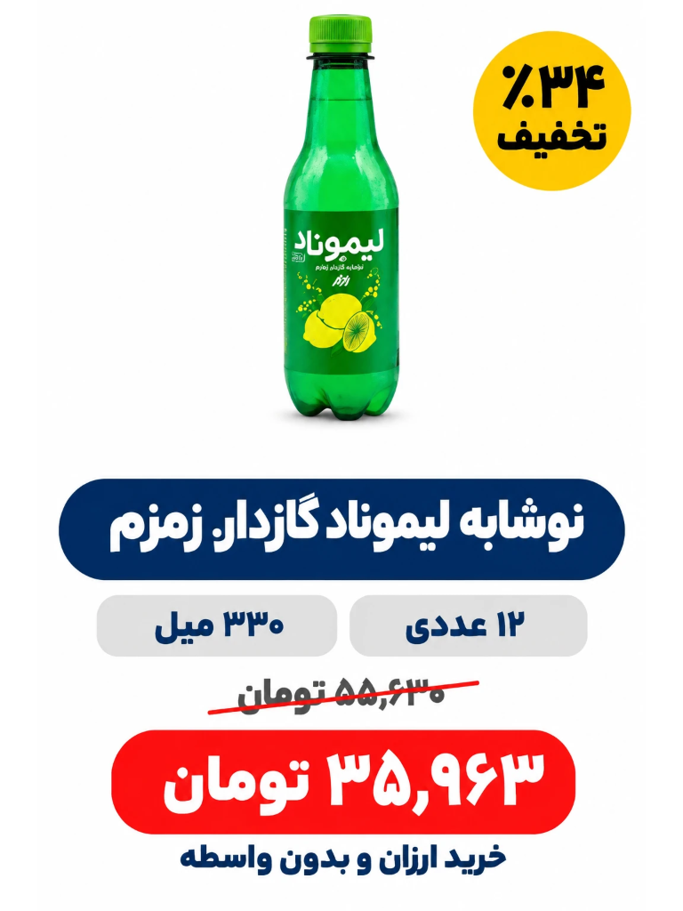 نوشابه لیموناد گازدار زمزم - 330 میلی لیتر بسته 12 عددی