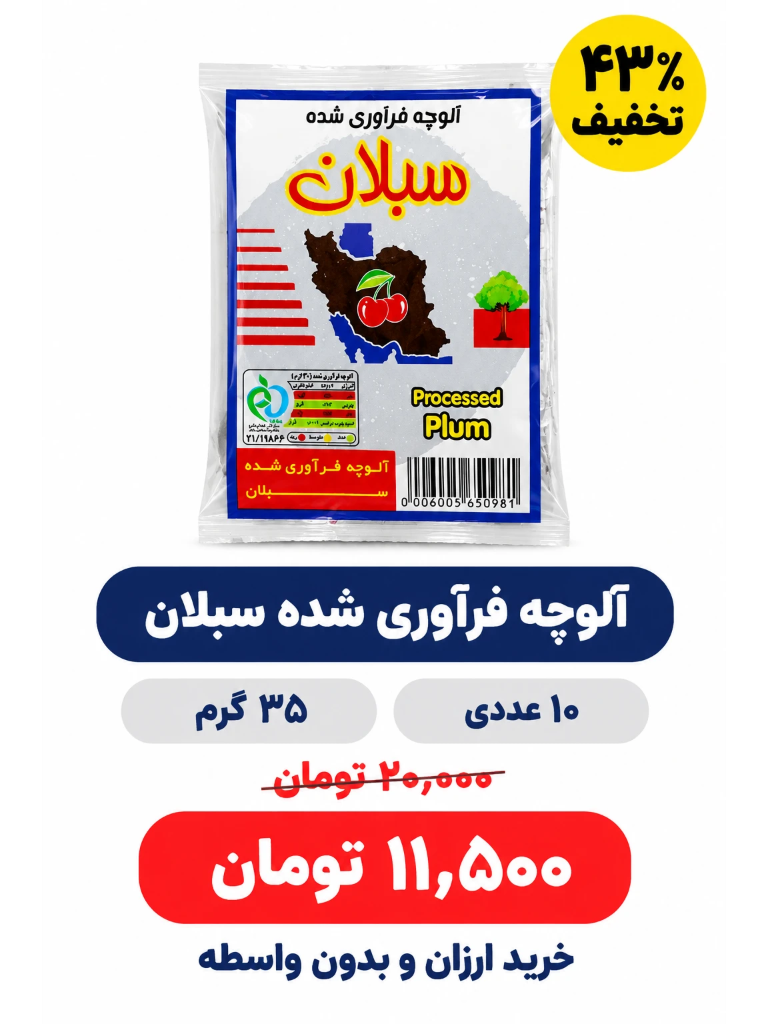 آلوچه فرآوری شده سبلان 35گرم پک 10 عددی