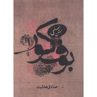 کتاب بوف کور انتشارات صادق هدایت