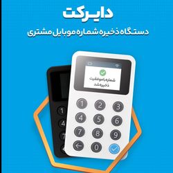 باشگاه مشتریان | دایرکت 3 | دستگاه ذخیره شماره موبایل