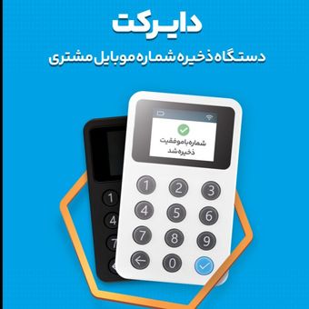 باشگاه مشتریان | دایرکت 3 | دستگاه ذخیره شماره موبایل