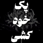 پک خودکشی (اقتصادی)