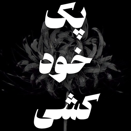 پک خودکشی (خودمم جرعتشو ندارم)