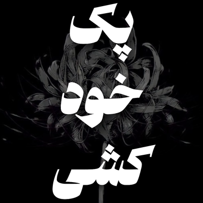 پک خودکشی (ریق رحمت اقتصادی)