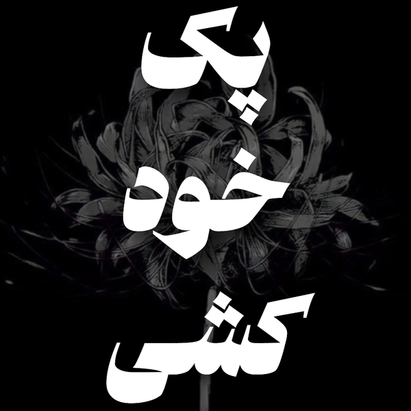 پک خودکشی (ریق رحمت اقتصادی)