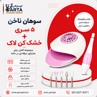 سوهان ناخن همراه لاک خشک کن