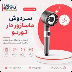 سردوش توربو 4 حالته ماساژوردار