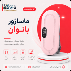 کمربند حرارتی و ماساژور قاعدگی اصلی