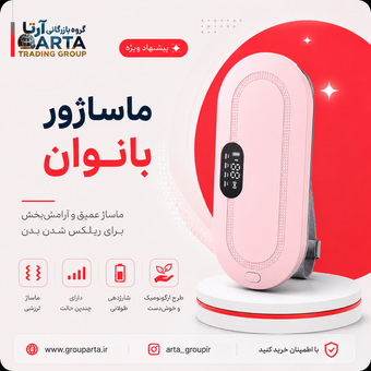 کمربند حرارتی و ماساژور قاعدگی اصلی