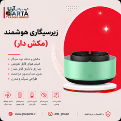 زیرسیگاری هوشمند شارژی Smoke Free