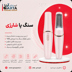 سوهان و سنگ پا شارژی اورجینال