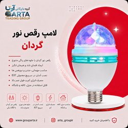 لامپ رقص نور سرپیچ دار چرخشی