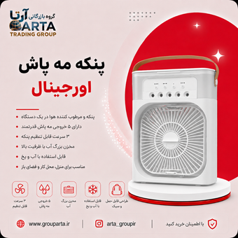 پنکه مه پاش رومیزی بزرگ اصلی