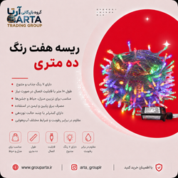 ریسه ده متری چند رنگ