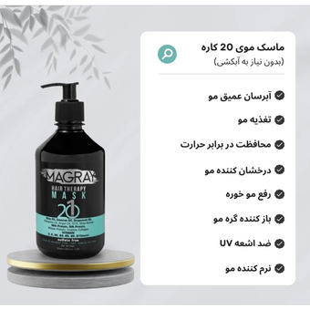 کرم موی 20کاره ماگرای بدون آبکشی