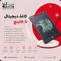کاغذ دیجیتال 8.5 اینچی