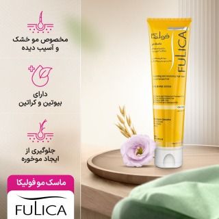 ماسک مو خشک و آسیب دیده فولیکا 100میلی لیتر