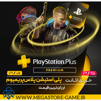 خرید اکانت قانونی پلی استیشن پلاس پرمیوم PlayStation Plus Premium