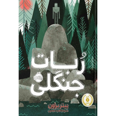 ربات جنگلی