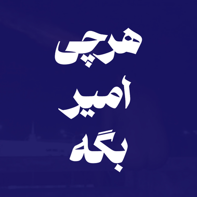 هرچی امیر بگه