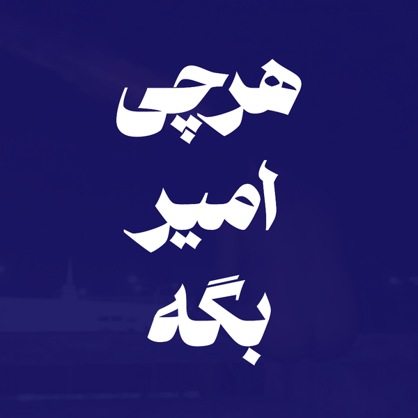 هرچی امیر بگه