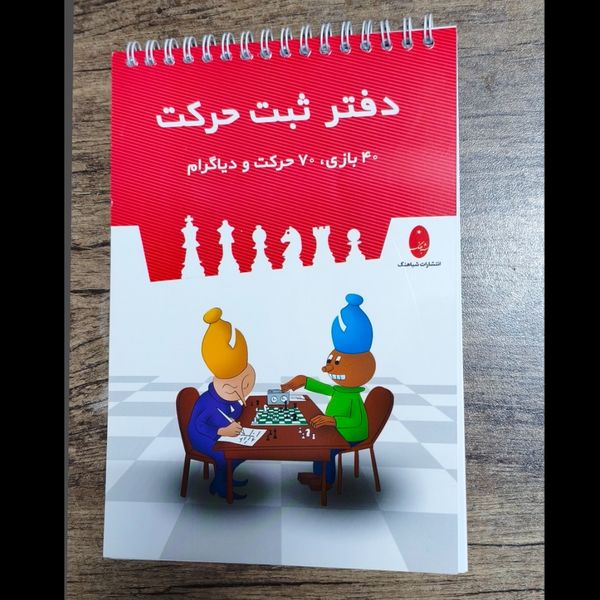 دفتر ثبت حرکت شطرنج