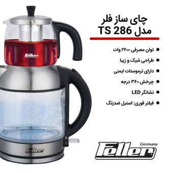 چای ساز فلر  مدل TS286