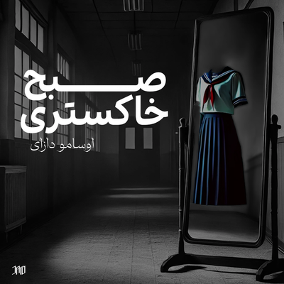 صبح خاکستری (صوتی)