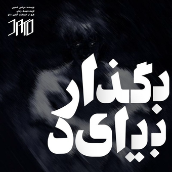 بگذار بیاید (صوتی)
