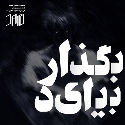 بگذار بیاید (صوتی)