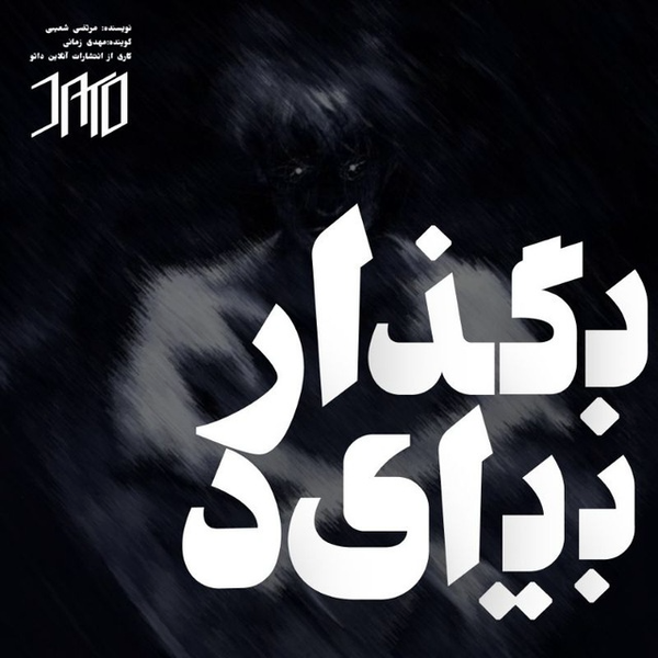 بگذار بیاید (صوتی)