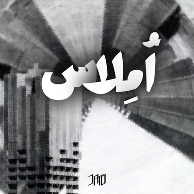 املاس (صوتی)