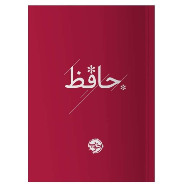 دیوان حافظ