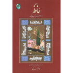 دیوان حافظ (کاظم برگ نیسی)