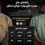 تیشرت دو نخ بابای ما (سدری و نسکافه ای)