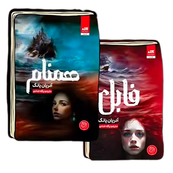 همنام ( فابل 2 )