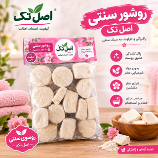 روشور سنتی اصل تک با بسته 400 گرمی به شرط کیفیت هربسته 12 عددی