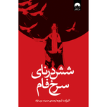 شش درنای سرخ فام